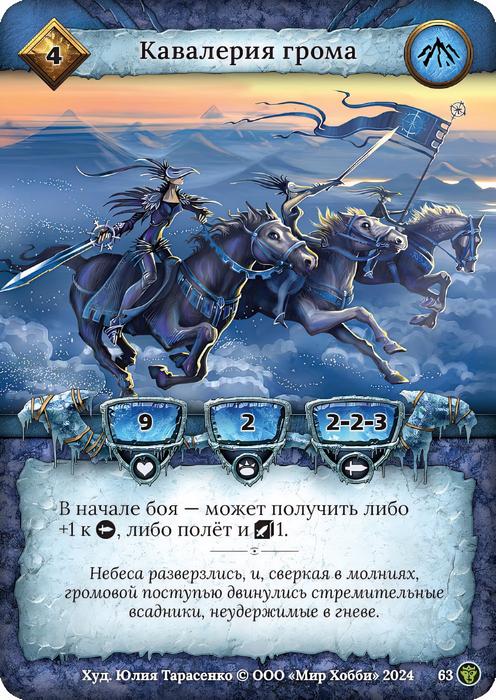 Кавалерия грома